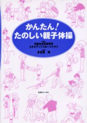 かんたん!たのしい親子体操 総合体育研究所スキルアップスポーツクラブ/編著 多志賀明/監修