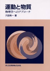 運動と物質　物理学へのアプローチ　穴田有一/著