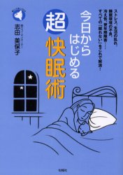 ■ISBN/JAN:9784845106639★日時指定・銀行振込をお受けできない商品になります商品情報商品名今日からはじめる超快眠術　ストレス、生活の乱れ、睡眠環境の不良、冷え性、更年期障害……すべての「眠れない」をこれで解消!　志田美保子/著フリガナキヨウ　カラ　ハジメル　チヨウカイミンジユツ　ストレス　セイカツ　ノ　ミダレ　スイミン　カンキヨウ　ノ　フリヨウ　ヒエシヨウ　コウネンキ　シヨウガイ　スベテ　ノ　ネムレナイ　オ　コレ　デ　カイシヨウ　ジユンポウシヤ　マンボウ　シリ−ズ著者名志田美保子/著出版年月200011出版社旬報社大きさ151P　21cm
