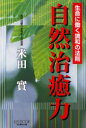 自然治癒力 生命に働く調和の法則 米田実/著