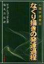 なぐり描きの発達過程 W．グレツィンゲル/著 鬼丸吉弘/訳