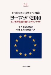ヨーロッパ2010 EU・世界を読み解く5つのシナリオ G.ベルトラン/編著 A.ミシャルスキ/編著 L.ペンク/編著 小久保康之/監訳 小林正英/訳 東野篤子/訳