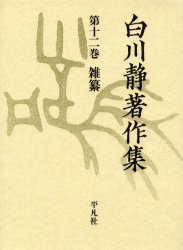■ISBN:9784582403527★日時指定・銀行振込をお受けできない商品になりますタイトル白川静著作集　12　雑纂　白川静/著ふりがなしらかわしずかちよさくしゆう12ざつさん発売日200011出版社平凡社ISBN9784582403527大きさ617P　22cm著者名白川静/著