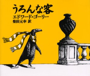 うろんな客　エドワード・ゴーリー/著　柴田元幸/訳