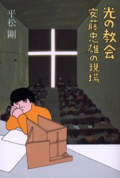 光の教会　安藤忠雄の現場　平松剛/著　石堂威/編集