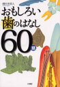 おもしろい歯のはなし60話 磯村寿賀人/著