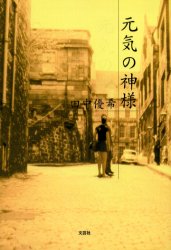 元気の神様 田中優希/著