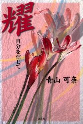 ■ISBN:9784835510613★日時指定・銀行振込をお受けできない商品になりますタイトル【新品】耀　自分を信じて　青山可奈/著ふりがなかがやくようじぶんおしんじて発売日200012出版社文芸社ISBN9784835510613大きさ254P　20cm著者名青山可奈/著