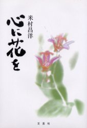 心に花を 米村昌洋/著