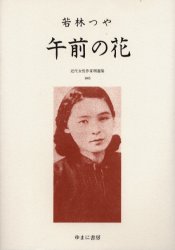 近代女性作家精選集 045 復刻 午前の花 解説:堀江朋子 初版:人文書院 昭和15年刊 尾形明子/監修