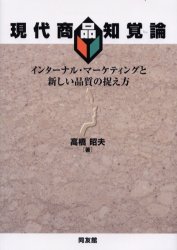 現代商品知覚論 インターナル・マーケティングと新しい品質の捉え方 同友館 高橋昭夫／著