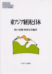 東アジア経済と日本 西口清勝/編著 西沢信善/編著
