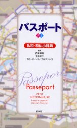 パスポート仏和・和仏小辞典 内藤陽哉/編 玉田健二/編 クロード・レヴィ アルヴァレス/編