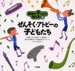 難病の子どもを知る本 5 ぜんそく・アトピーの子どもたち 稲沢潤子/文 山城雄一郎/監修 茂木俊彦/監修 オノビン/絵 田村孝/絵のサムネイル