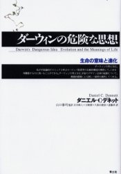 ダーウィンの危険な思想 生命の意味と進化 ダニエル・C.デネット/著 山口泰司/監訳 石川幹人/〔ほか〕訳