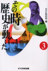 その時歴史が動いた　3　NHK取材班/編