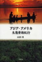 アジア・アメリカ生態資源紀行　山田勇/著