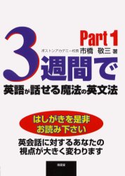 ■ISBN:9784523263777★日時指定・銀行振込をお受けできない商品になります商品情報商品名3週間で英語が話せる魔法の英文法　Part1　市橋敬三/著フリガナサンシユウカン　デ　エイゴ　ガ　ハナセル　マホウ　ノ　エイブンポウ　1著者名市橋敬三/著出版年月200012出版社南雲堂大きさ183P　19cm