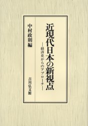 近現代日本の新視点　経済史からのアプローチ　中村政則/編 1