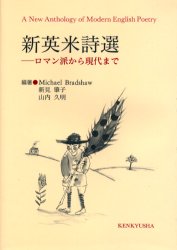新英米詩選 ロマン派から現代まで Michael Bradshaw/編著 新見肇子/編著 山内久明/編著