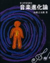 音楽進化論 新・自然音楽療法 音楽で人は進化する 山波言太郎/著