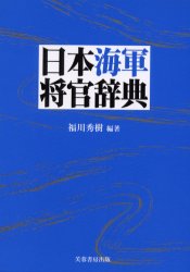 日本海軍将官辞典　福川秀樹/編著