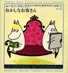ムーミン・コミックス 第6巻