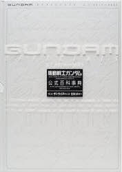 Gundam　officials　機動戦士ガンダム公式百科事典　U．C．0079～0083　皆川ゆか/編著　サンライズ/監修