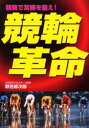 競輪革命 競輪で常勝を狙え 野呂修次郎/著