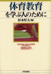体育教育を学ぶ人のために　杉本厚夫/編