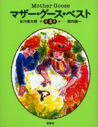 ■ISBN:9784794210296★日時指定・銀行振込をお受けできない商品になります商品情報商品名マザー・グース・ベスト　第3集　谷川俊太郎/訳　堀内誠一/絵フリガナマザ−　グ−ス　ベスト　3著者名谷川俊太郎/訳　堀内誠一/絵出版年月200012出版社草思社大きさ62，7P　18cm