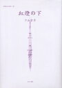 女性のみた近代 017 復刻 紅灯の下 解説:小林裕子 初版:誠文堂書店 大正3年刊 原ひろ子/監修 高良留美子/編集 岩見照代/編集