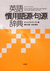 英語慣用語源・句源辞典 モートン・S．フリーマン/著 堀口六寿/訳 小池栄/訳