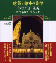 建築と都市の美学イタリア 3 建築資料研究社 大槻武志／編著 陣内秀信／監修 喜多章／写真