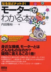 Mechanical Engineering - モーターがわかる本　内田隆裕/著