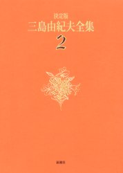 三島由紀夫全集　決定版　2　長編小説　2　三島由紀夫/著