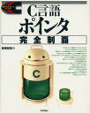 ■ISBN:9784774111421★日時指定・銀行振込をお受けできない商品になりますタイトルC言語ポインタ完全制覇　前橋和弥/著ふりがなし−げんごぽいんたかんぜんせいはひようじゆんぷろぐらま−ずらいぶらり発売日200101出版社技術評論社ISBN9784774111421大きさ323P　23cm著者名前橋和弥/著