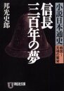 小説日本通史 戦国〜元禄の繁栄 信長三百年の夢 邦光史郎/著