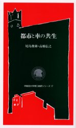 都市と車の共生 尾島俊雄/著 高橋信之/著