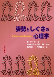 姿勢としぐさの心理学 P.ブゥル/著 市河淳章/編訳 高橋超/編訳 飯塚雄一/訳 大坊郁夫/訳