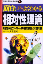 面白いほどよくわかる相対性理論　時空の歪みからブラックホールまで科学常識を覆した大理論の全貌　大宮信光/著