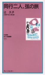 同行二人、弦の旅　辻久子/講話