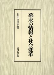 幕末の情報と社会変革 岩田みゆき/著