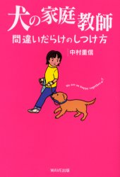■ISBN:9784872900927★日時指定・銀行振込をお受けできない商品になりますタイトル犬の家庭教師　間違いだらけのしつけ方　中村重信/著ふりがないぬのかていきようしまちがいだらけのしつけかた発売日200102出版社WAVE出版ISBN9784872900927大きさ238P　19cm著者名中村重信/著