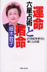 六星占術運命と宿命 21世紀を幸せに導く心の窓 主婦と生活社 細木数子