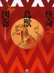 怪奇鳥獣図巻 大陸からやって来た異形の鬼神たち 工作舎 伊藤清司／監修・解説