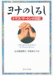 ヨナのしるし　トマス・マートンの日記　トマス・マートン/著　五百旗頭明子/共訳　伊東和子/共訳