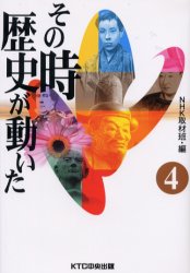 ■ISBN:9784877581909★日時指定・銀行振込をお受けできない商品になりますタイトルその時歴史が動いた　4　NHK取材班/編ふりがなそのときれきしがうごいた4発売日200101出版社KTC中央出版ISBN9784877581909大きさ253P　20cm著者名NHK取材班/編