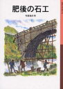 肥後の石工 今西祐行/作