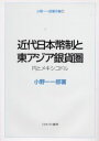 小野一一郎著作集 1 近代日本幣制と東アジア銀貨圏 円とメキシコドル 小野一一郎/著(3)